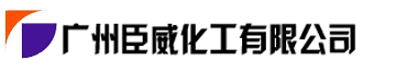 广州臣威化工有限公司